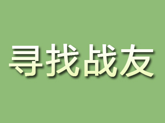 永福寻找战友